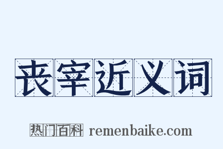 丧宰近义词是什么意思的图片